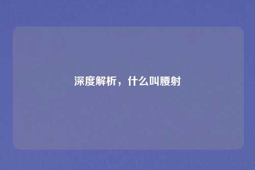 深度解析，什么叫腰射