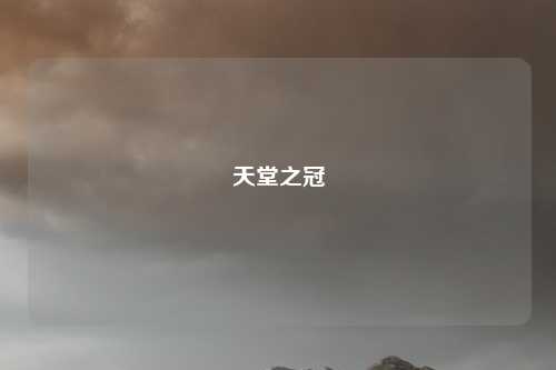 天堂之冠