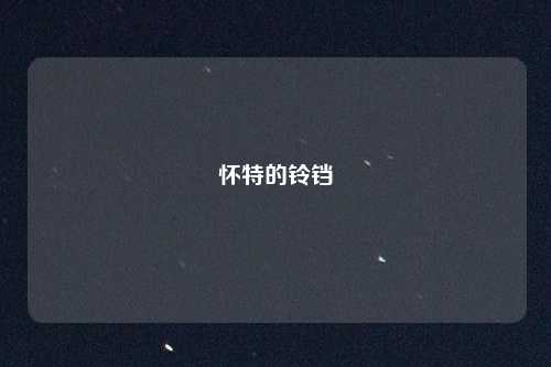 怀特的铃铛
