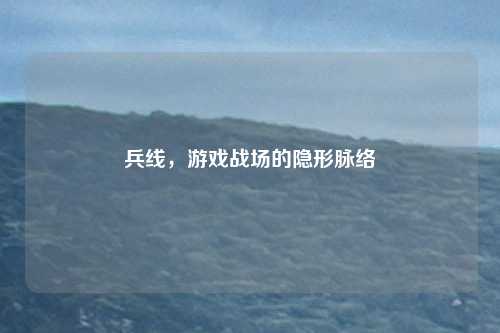 兵线，游戏战场的隐形脉络