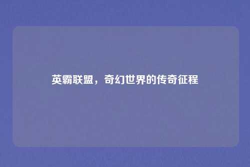 英霸联盟，奇幻世界的传奇征程