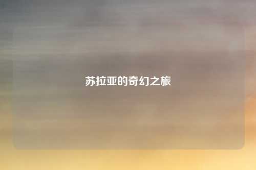 苏拉亚的奇幻之旅