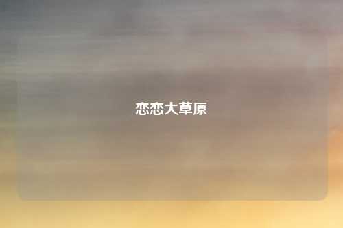 恋恋大草原
