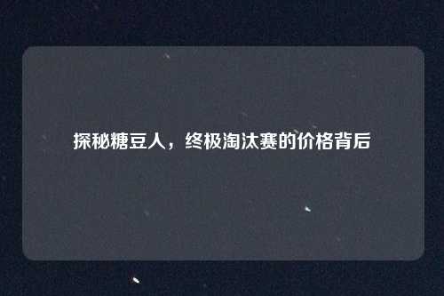 探秘糖豆人，终极淘汰赛的价格背后