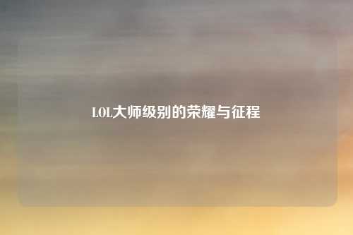 LOL大师级别的荣耀与征程