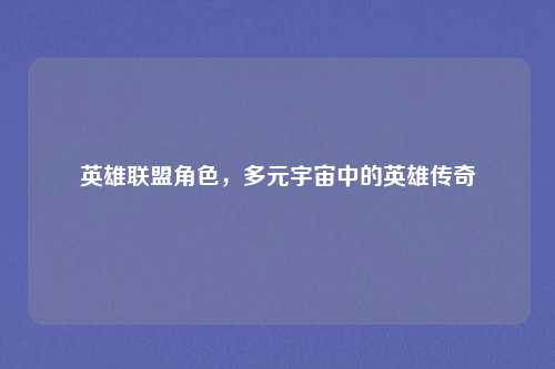 英雄联盟角色，多元宇宙中的英雄传奇