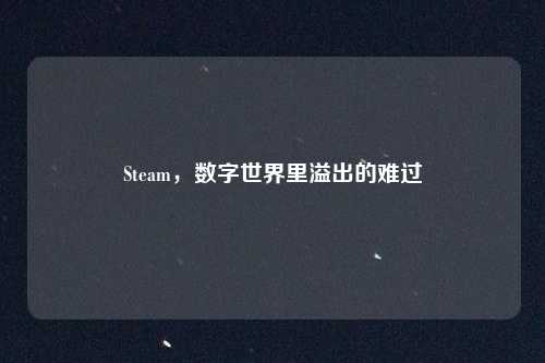 Steam，数字世界里溢出的难过