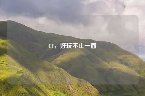 CF，好玩不止一面