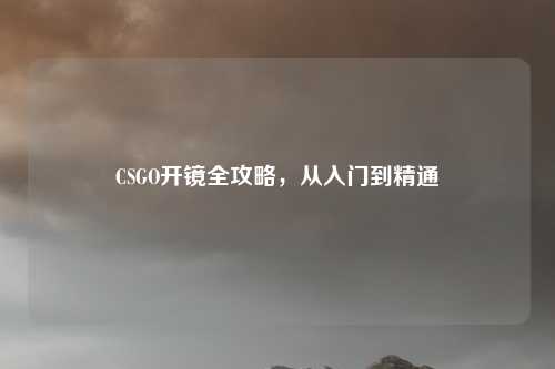 CSGO开镜全攻略，从入门到精通