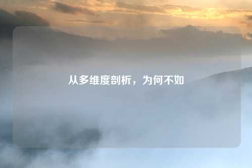 从多维度剖析，为何不如