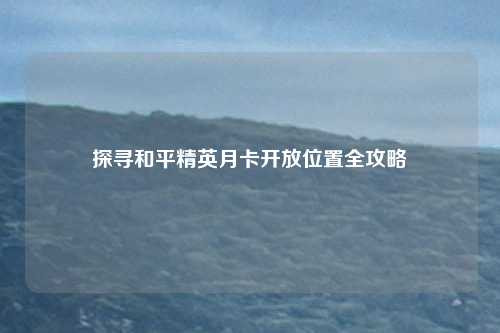 探寻和平精英月卡开放位置全攻略