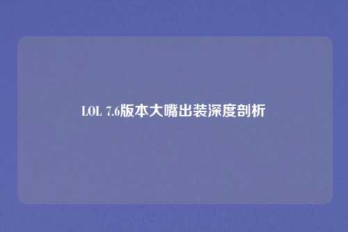 LOL 7.6版本大嘴出装深度剖析