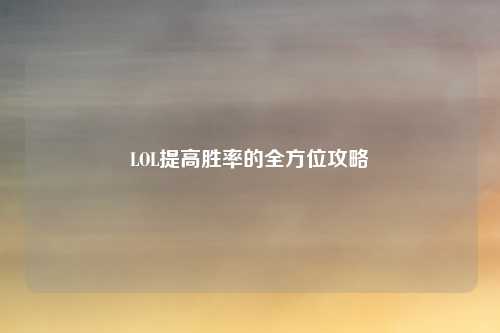 LOL提高胜率的全方位攻略