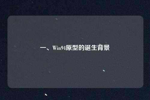 一、Win94原型的诞生背景