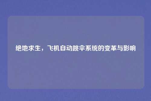 绝地求生，飞机自动跳伞系统的变革与影响